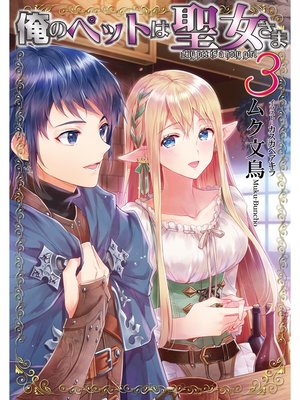 cover image of 俺のペットは聖女さま3